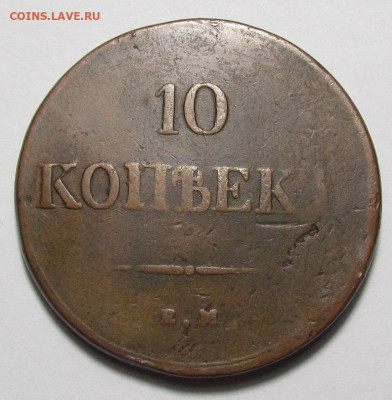 10 копеек 1838 ЕМ НА Крылья вниз с 200р. до 14.12. в 22:00 м - IMG_3605.JPG
