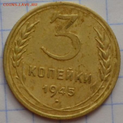 3 копейки 1945г. до 15.12.23.г. в 22.00 - CSC_3803.JPG