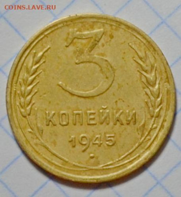 3 копейки 1945г. до 15.12.23.г. в 22.00 - CSC_3928.JPG