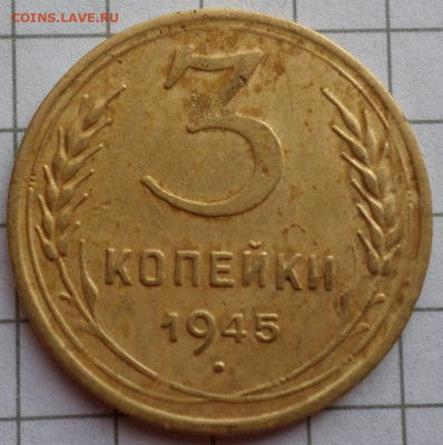 3 копейки 1945г. до 15.12.23.г. в 22.00 - SAM_8318.JPG