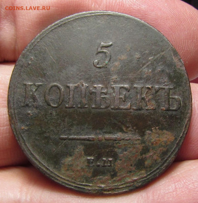 5 копеек 1837 ЕМ КТ Крылья вниз с 200р. до 14.12. в 22:00 м - IMG_3615.JPG