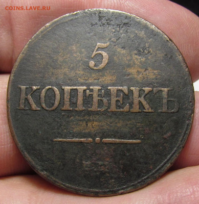 5 копеек 1832 ЕМ ФХ Крылья вниз с 200р. до 14.12. в 22:00 м - IMG_3623.JPG