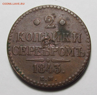 2 копейки 1843 года ЕМ с 200р. до 14.12.23г. в 22:00мск - IMG_3647.JPG