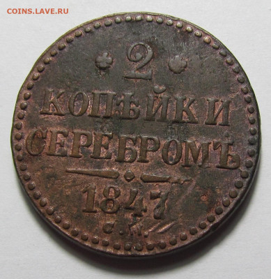2 копейки 1847 года СМ с 200р. до 14.12.23г. в 22:00мск - IMG_3668.JPG