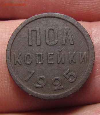 пол копейки 1925 года с 200р. до 14.12.23г. в 22:00мск - IMG_3653.JPG