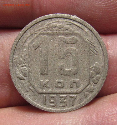 15 копеек 1937 года с 200р. до 14.12.23г. в 22:00мск - IMG_3643.JPG