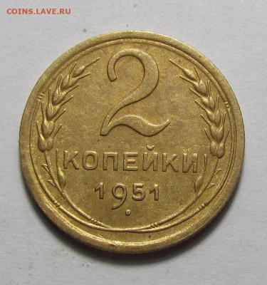 2 копейки 1951 года с 200р до 14.12.23г. в 22:00мск - IMG_3671.JPG