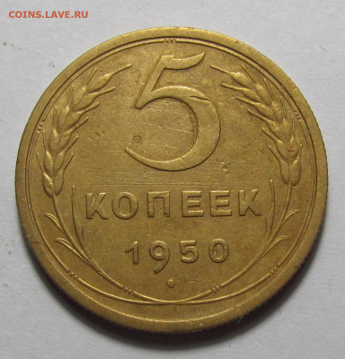 5 копеек 1950 года с 200р. до 14.12.23г. в 22:00мск - IMG_3680.JPG