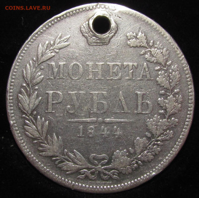 1 рубль 1844 MW отверстие с 200р. до 14.12.23г. в 22:00мск - IMG_3657.JPG