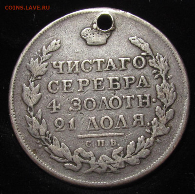 1 рубль 1817 СПБ ПС с 200р. до 14.12.23г. в 22:00мск - IMG_3661.JPG