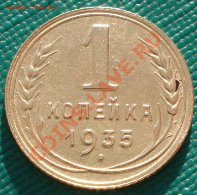 1 копейка 1935 новый тип состояние! до 22:00 09.01.12 по МСК - DSC09555.JPG