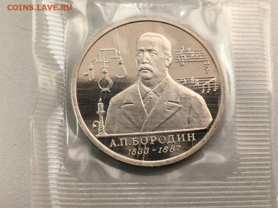 1 рубль 1993 Бородин пруф запайка, до 18.12 - О Бородин-1