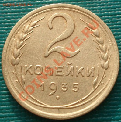 2 копейки 1935 ст. тип состояние! до 22:00 09.01.12 по МСК. - DSC09843.JPG