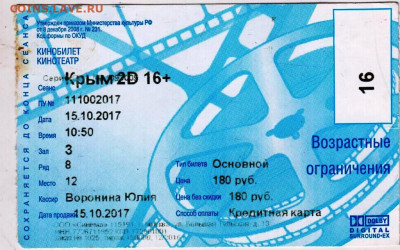 КИНОБИЛЕТ 2017 г. до 18.12.23 в 23.00 - 008
