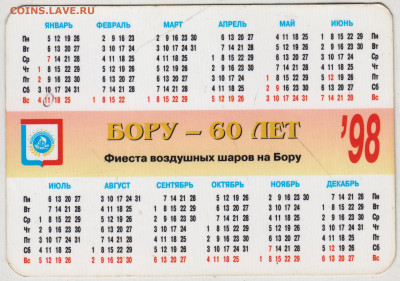 Календарик "98 БОРУ - 60 ЛЕТ до 18.12.23 в 23.00 - 011