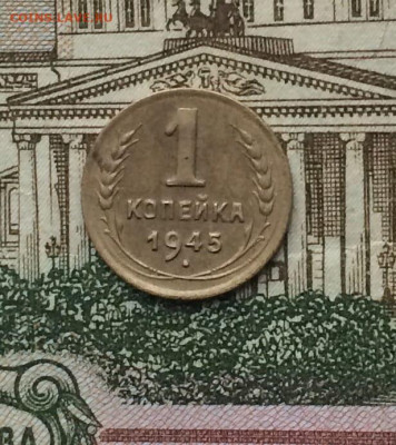 1 копейка 1945 года до 14.12 - 52
