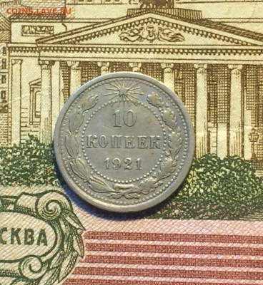 10 копеек 1921 год до 14.12 - 26