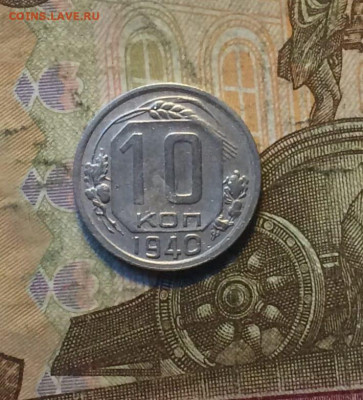 10 копеек 1940 год до 14.12.23 - 47