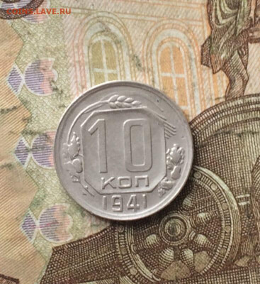 10 копеек 1941 год до 14.12 - 107