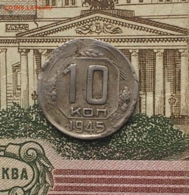 10 копеек 1945 года. до 14.12.23 - 15
