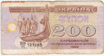 Украина КУПОН 200 карбованцев 1992 г. до 18.12.23 в 23.00 - 018