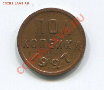 Полкопейки 1927 состояние! до 22:00 09.01.12 по МСК. - 30487_1324213059