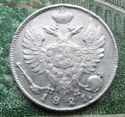 10 копеек 1821 года до 15.12 - 10 к 21 2