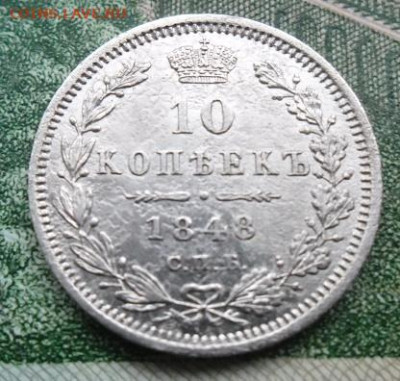 10 копеек 1848 года до 15.12 - 10 48 1
