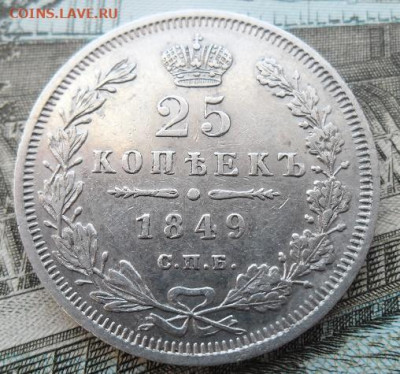 25 копеек 1849 года до 15.12 - 25к1