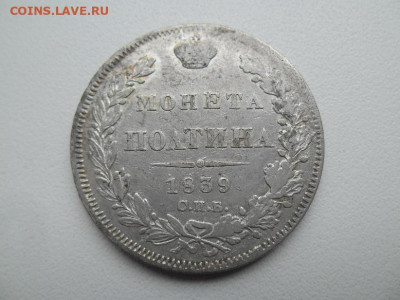 Полтина 1839 года до 15.12 - 50 39 1