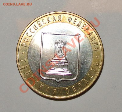 10 руб. Тверская обл. раскол штемпеля - Изображение 003