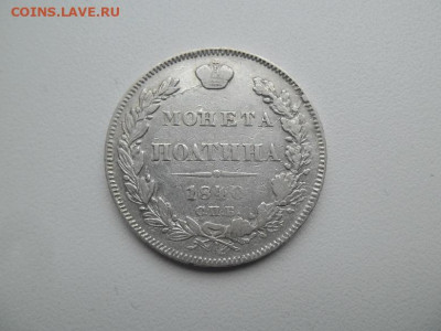Полтина 1840 года до 15.12 - 50 40 1