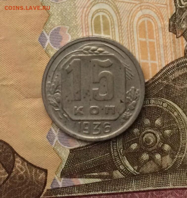 15 копеек 1936 год до 14.12 - 109
