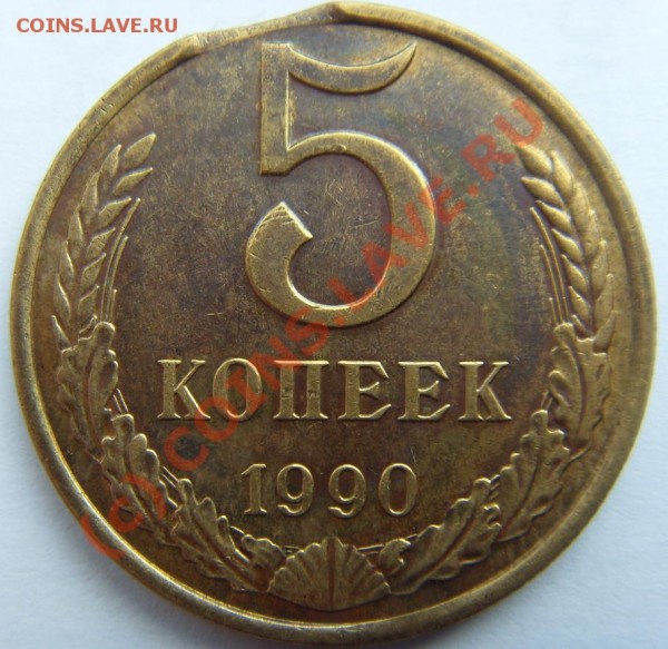 5 копеек 1990 выкус - рев