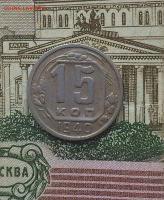 15 копеек 1940 год. до 14.12 - 119