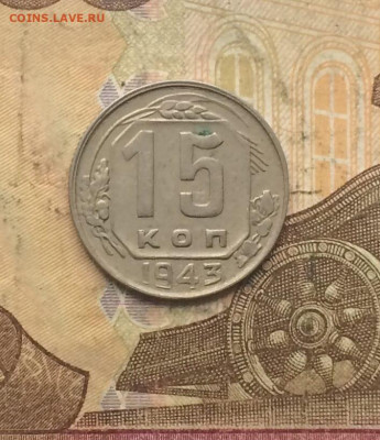 15 копеек 1943 год до 14.12.23 - 59