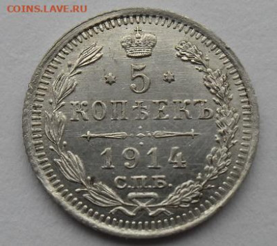 5 копеек 1914 года до 15.12 - 5 к 14 с1