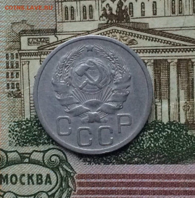 20 копеек 1935 года до 14.12 - 28