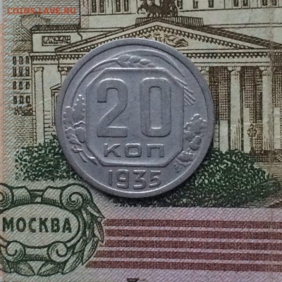 20 копеек 1935 года до 14.12 - 27