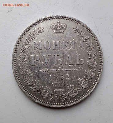 1 рубль 1852 г. HI - R. До 14-12-2023 в 22-00 мск - photoeditorsdk-export - 2023-12-12T112112.471