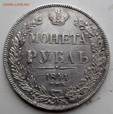 1 рубль 1841 г. До 14-12-2023 г. в 22-00 мск - photoeditorsdk-export - 2023-12-12T114134.127