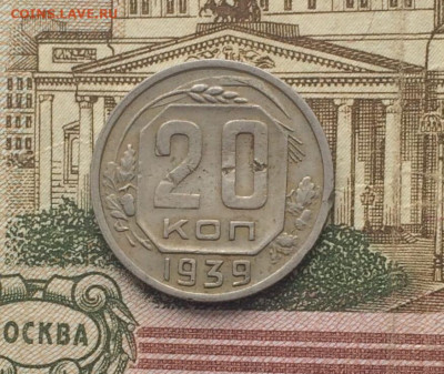 20 копеек 1939 год. до 14.12 - 131
