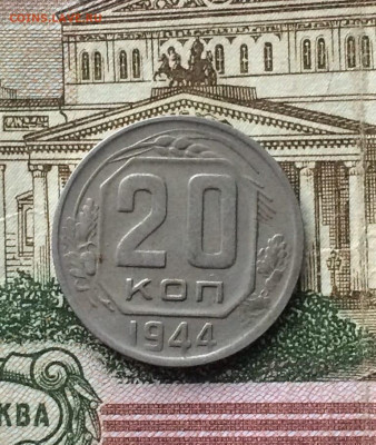 20 копеек 1944 год.до 14.12.23 - 28
