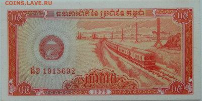 Камбоджа 0,5 риэля 1979 г. до 18.12.23 - DSCN8181.JPG