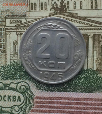 20 копеек 1945 год до 14.12.23 - 98