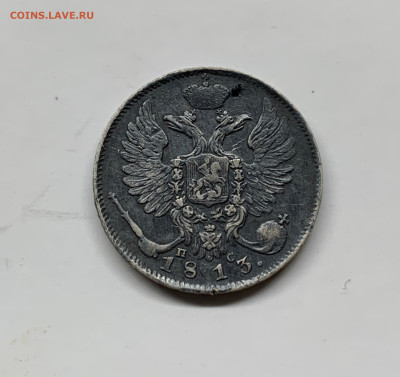 10 копеек 1813 до 18.12 - IMG_6383.JPG