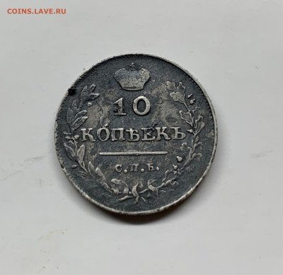 10 копеек 1813 до 18.12 - IMG_6382.JPG