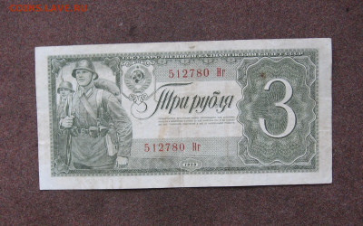 3 рубля 1938 года до 22.00  17.12.23 - IMG_0192.JPG