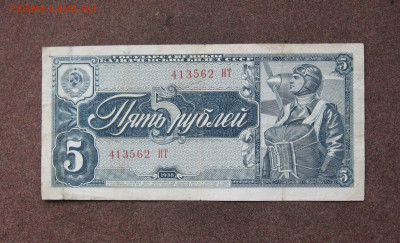 5 рублей 1938 г. до 22.00  17.12.23 - IMG_0194.JPG