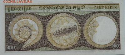 Камбоджа 100 риэлей 1957 г. до 18.12.23 - DSCN8147.JPG
